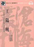 王陽明 : 中國十六世紀的唯心主義哲學家